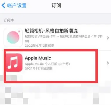 思礼镇apple维修店分享Apple Music怎么取消自动收费 