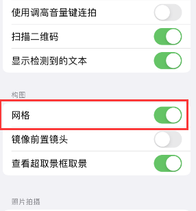 思礼镇苹果手机维修网点分享iPhone如何开启九宫格构图功能