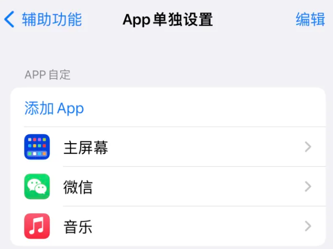 思礼镇苹果14服务点分享iPhone14如何单独设置App 