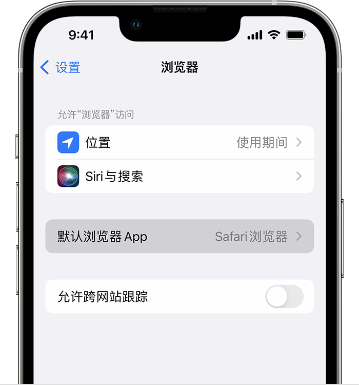 思礼镇苹果维修服务分享如何在iPhone上设置默认浏览器 