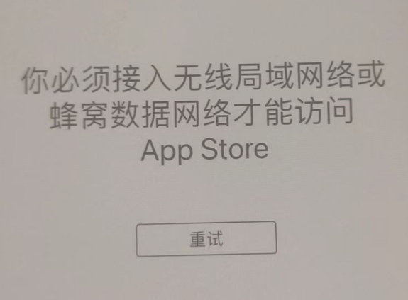 思礼镇苹果服务网点分享无法在 iPhone 上打开 App Store 怎么办 