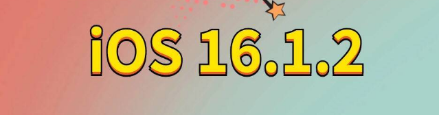 思礼镇苹果手机维修分享iOS 16.1.2正式版更新内容及升级方法 