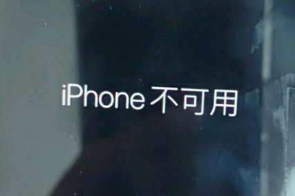 思礼镇苹果服务网点分享锁屏界面显示“iPhone 不可用”如何解决 