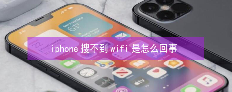 思礼镇苹果13维修分享iPhone13搜索不到wifi怎么办 