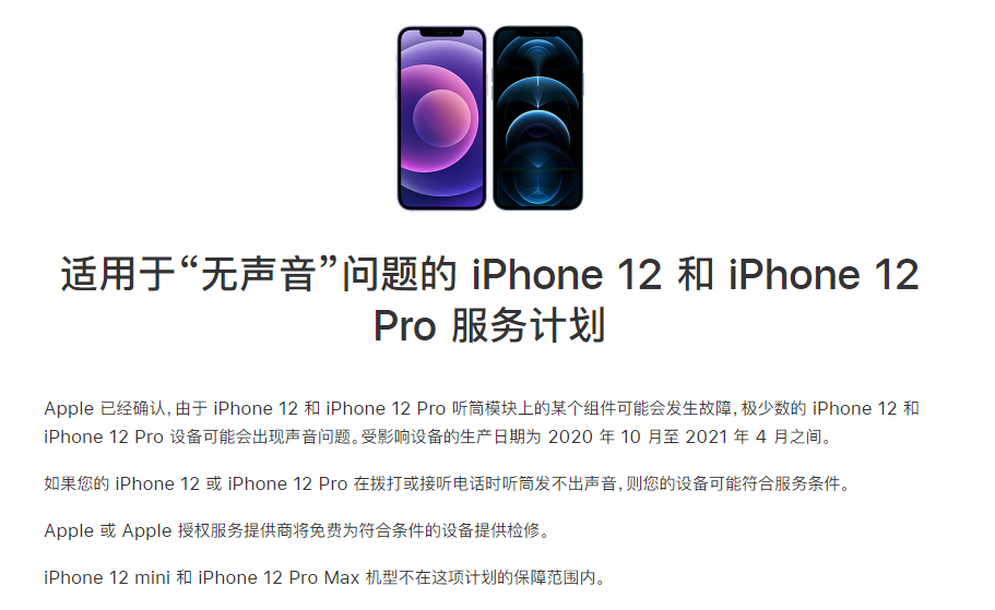 思礼镇苹果手机维修分享iPhone 12/Pro 拨打或接听电话时无声音怎么办 